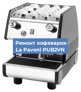 Ремонт кофемашины La Pavoni PUB2VN в Красноярске